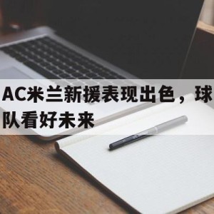 九州娱乐登录入口-ac米兰 引援